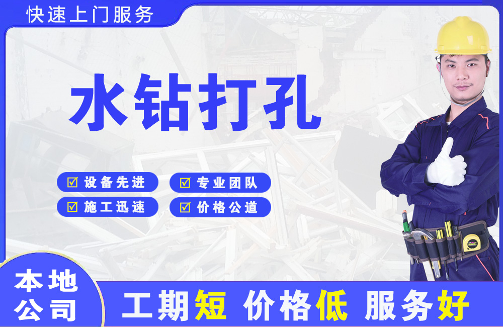 丽水水钻打孔
